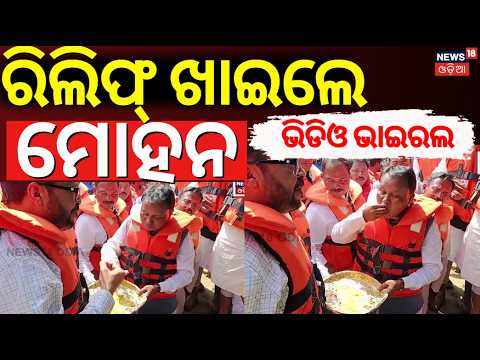 CM Mohan Majhi & Minister Suresh Pujari Eat Together From Same Plate | Odisha Flood News | Odia News