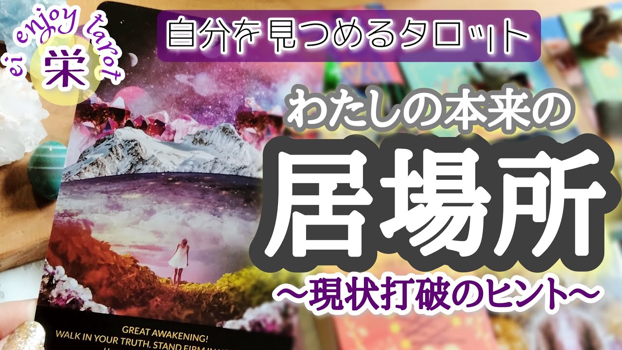 私の本当の居場所 現状打破リーディング Youtube
