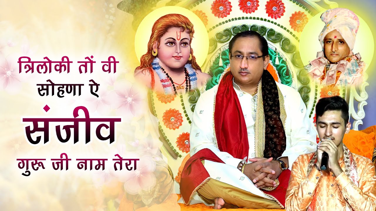 Triloki To Bhi Sohna Hai Sanjeev Guru Ji Naam Tera | Bhagat Shri Sanjeev Kumar Ji | Shivam Ji