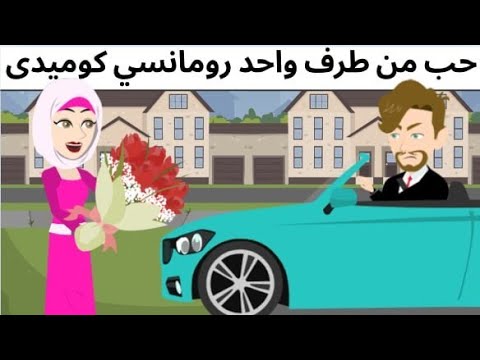 حب من طرف واحد قصه رومانسيه كوميديه