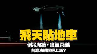 特斯拉 Roadster 飛天貼地示範與台灣自駕法規導讀