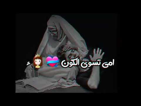 امي تسوى الكون قلبه شو حنون حالات وتس اب 2021امي تسوا الكون