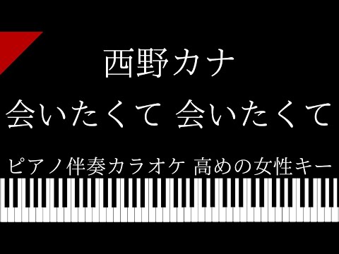 【ピアノ伴奏カラオケ】会いたくて 会いたくて / 西野カナ【高めの女性キー】