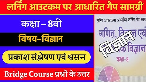 लर्निंग आउटकम आधारित लर्निंग गेप सामग्री कक्षा-8 विज्ञान | 8th Science Bridge Course 2021