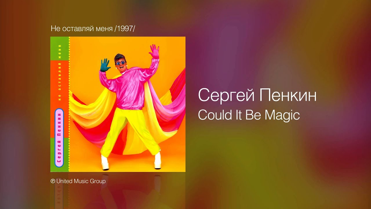 Obejrzyj Сергей Пенкин Could It Be Magic w YouTube Obejrzyj Сергей Пенкин Could It Be Magic w YouTube