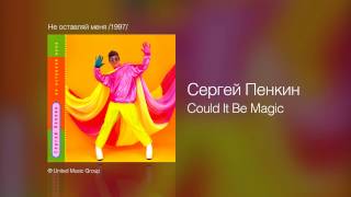 Сергей Пенкин Could It Be Magic