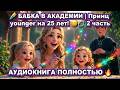 БАБКА В АКАДЕМИИ | Принц младше на 25 лет! 😂💍 2 часть
