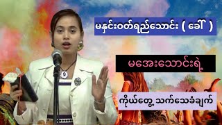 မြန်မာအနုပညာရှင် နှင်းဝတ်ရည်​သောင်း(ခ)မ​အေး​သောင်းရဲ့ ကိုယ်​တွေ့ သက်​သေခံချက် ✝️