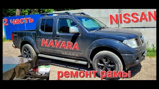 NISSAN NAVARA Ремонт рамы. Как правильно отрезать раму и сварить с другой, геометрия и много другого