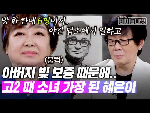 "고2 때부터 가장이었어요" 아버지 빚 보증 때문에.. 가수 혜은이의 숨겨진 가족사 #혜은이 #전영록 [#김주하의데이앤나잇] | MBN 20260711 방송 thumbnail