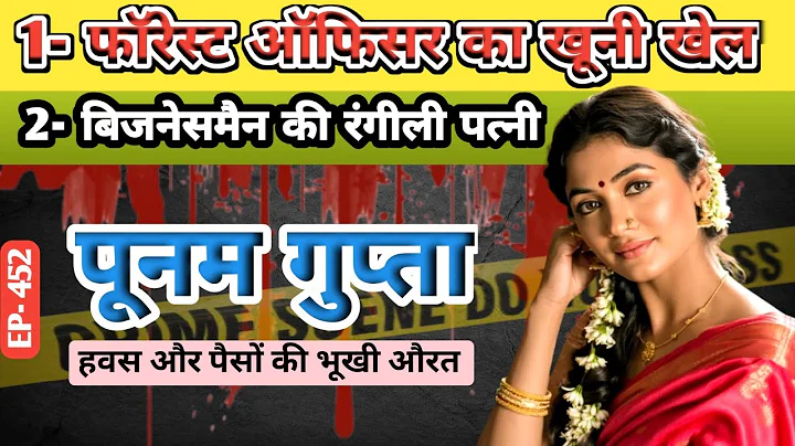 फारेस्ट ऑफिसर का खूनी इश्क।Bhavnagar (Gujrat)।#crimekikahani #crimestories #crime #bhavnagar #story