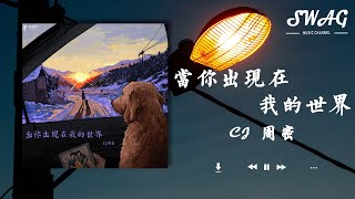 當妳出現在我的世界 - CJ 周密『當妳出現在我的世界，我想要給妳我的所有』【動態歌詞Lyrics】