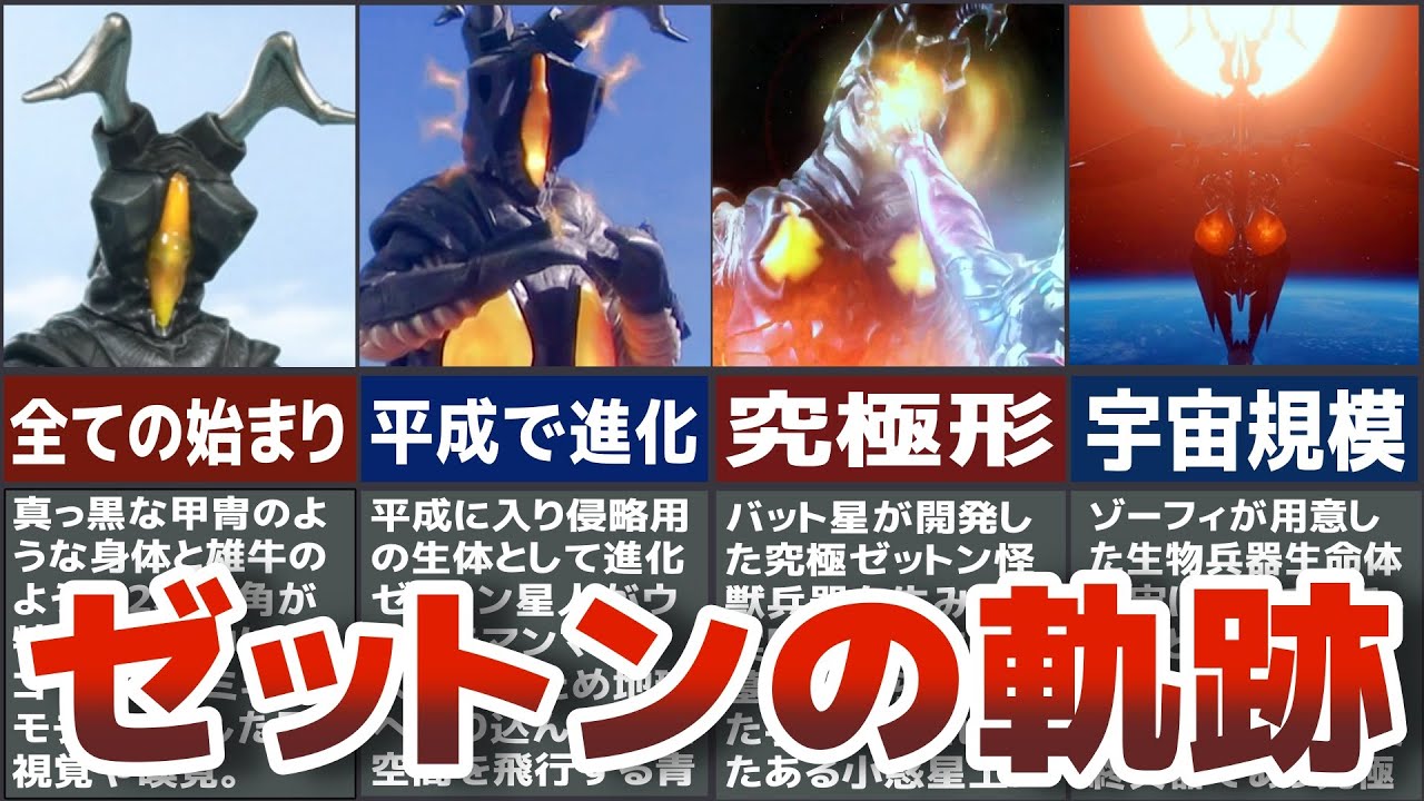 【最強怪獣】衝撃的に強すぎるカリスマ怪獣 ゼットンの軌跡　歴代ウルトラマンを追いつめるウルトラ怪獣の最強形態を選抜して徹底解説ULTRAMAN【ゆっくり解説】