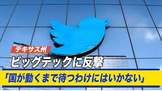 テキサス州がビッグテックに反撃「国が動くまで待つわけにはいかない」