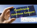 DIY солнечное зарядное устройство с импульсным преобразователем напряжения