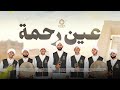 AYNU RAHMA عين رحمة أهل بدر BADR SONG JAMIUL FUTUH جامع الفتوح AYNU RAHMA عين رحمة أهل بدر BADR SONG JAMIUL FUTUH جامع الفتوح
