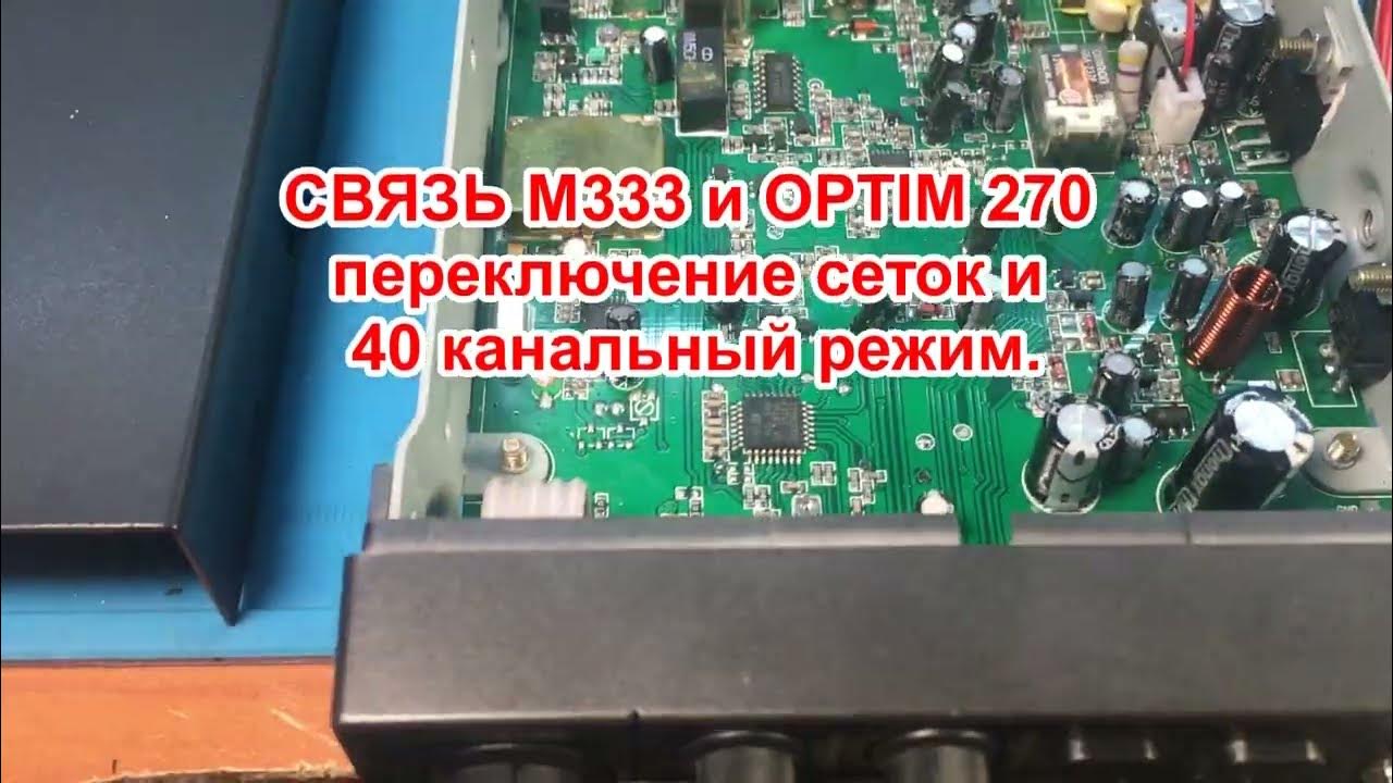 Как настроить рацию оптим 270. Связь м333 радиостанция. optim 270 схема. настройка рации оптим 270. рация связь м333 настройка.
