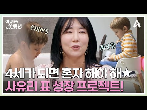 에너지 폭발! 젠 성장 프로젝트 개시★ 남자 소변기 쓰기부터 스스로 샤워하기!  | 아빠는 꽃중년 28 회