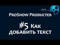 Photodex ProShow Producer. #5 Как добавить текст в слайды. Эффекты для текста