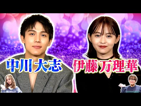 伊藤万理華＆中川大志インタビュー！“密かにやってみたいこと”？