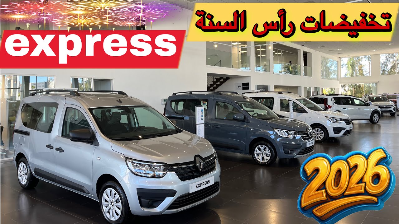 تخفيضات على سيارة Renault Express جديدة 🚐 أجي تعرف 🔥التفاصيل كاملة داخل الفيديو 