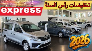 تخفيضات على سيارة Renault Express جديدة 🚐 أجي تعرف 🔥التفاصيل كاملة داخل الفيديو 