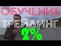 Обучение трейдингу. Психология. Перчик2%