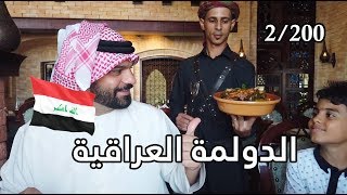 الدولمة العراقية الفاخرة ?? احلى اكل عراقي    IRAQI food in DUBAI