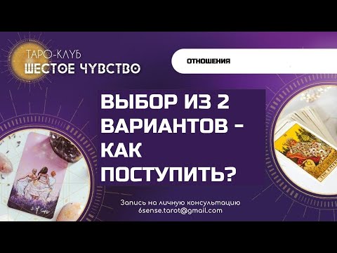 ВЫБОР ИЗ 2 ВАРИАНТОВ - КАК ПОСТУПИТЬ | Таро онлайн | Гадание ...