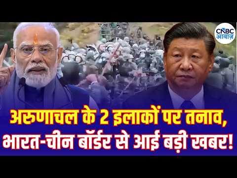 India China Border Clash: अरुणाचल के 2 इलाकों में तनाव! भारत-चीन बॉर्डर से आई बड़ी खबर | N18V