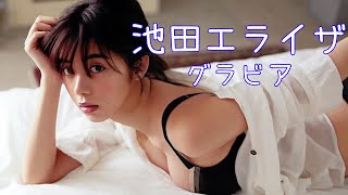 池田エライザ グラビア - Ikeda Elaiza Gravure