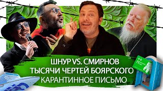 Шнуров ответил Димитрию Смирнову, парковка Михаила Боярского и круизный лайнер с вирусом / Минаев