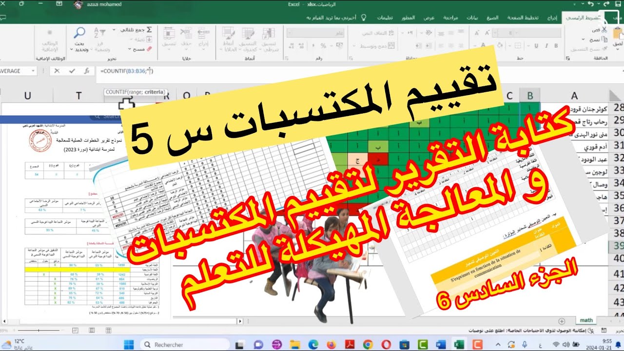 ◘ مستجدات تقييم المكتسبات  للسنة الخامسة [ تقرير الخطوات العملية للمعالجة المهيكلة للتعلم ] الجزء 06
