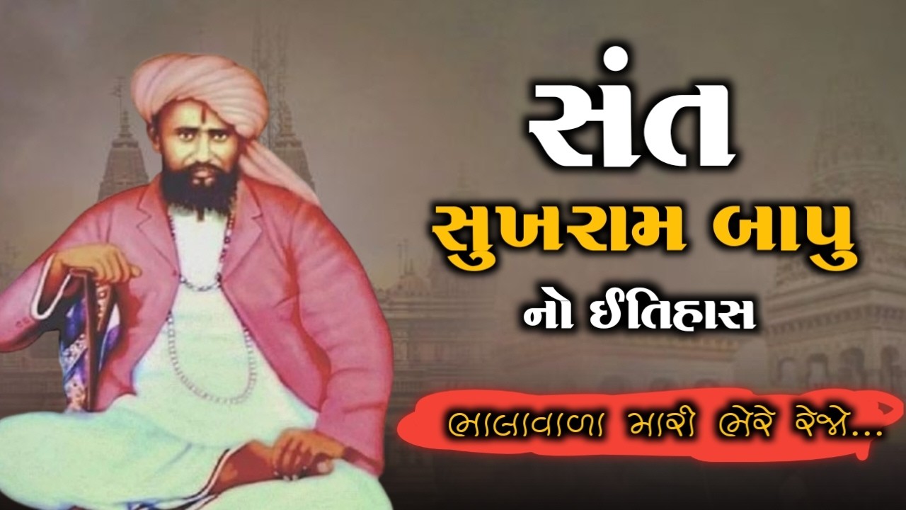 સંત સુખરામ બાપુ નો ઈતિહાસ | History Of Sant Sukhram Bapu | Sukhram Bapu Bhamodra