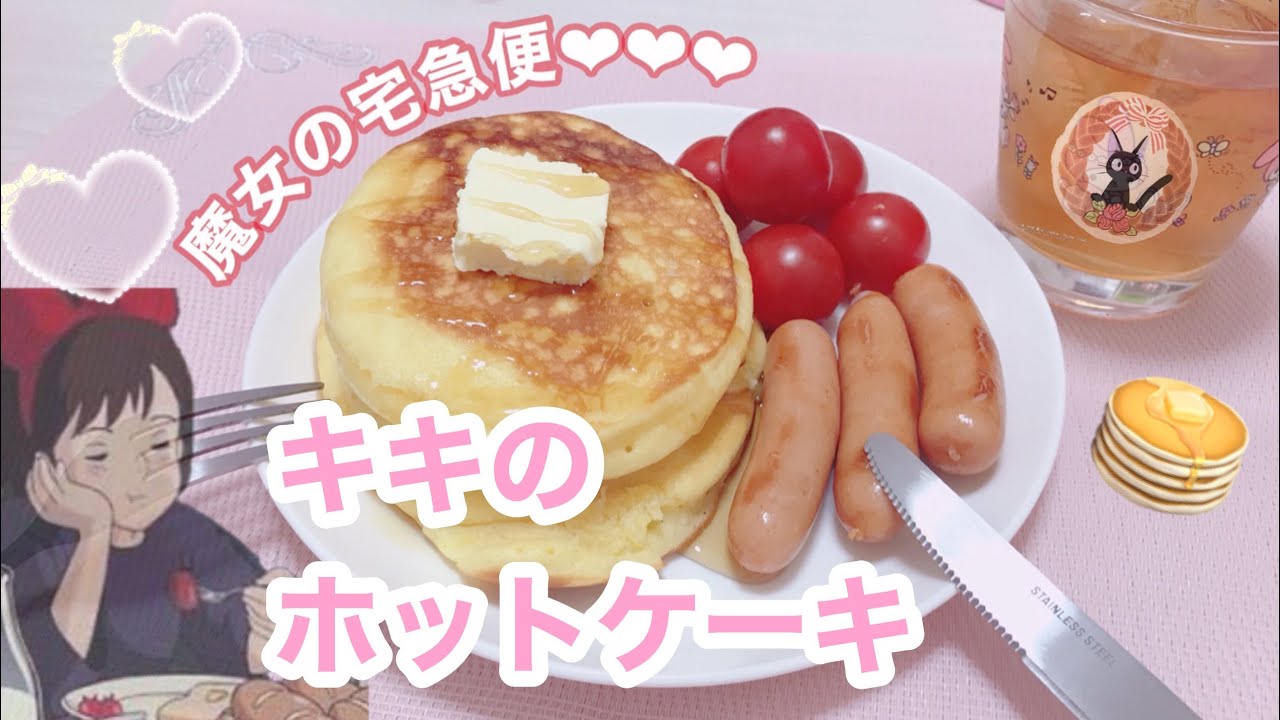 ジブリ飯 キキのホットケーキ作り Youtube