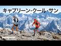 キャプリーン・クール・サン:パタゴニア