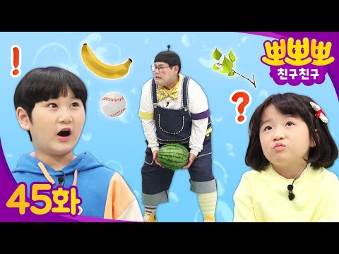 소중한 열쇠가 호수에 빠졌어요..🤔ㅣ물에 뜨는 물건을 찾아보자!😄ㅣ뽀뽀뽀 친구친구 PPOPPOPPO Friends