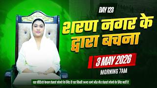 शरण नगर के द्वारा बचना 𝐃𝐀𝐘𝟭𝟮𝟯{𝟯-𝟬𝟱-𝟮𝟬𝟮𝟲} #𝗣𝗮𝘀𝘁𝗼𝗿𝗽𝘂𝘀𝗽𝗶𝗸𝗮𝗮𝗺𝗶𝘁𝗞𝘂𝗺𝗮𝗿 #𝗛𝗲𝗮𝘃𝗲𝗻𝗹𝘆 𝗪𝗼𝗿𝗱