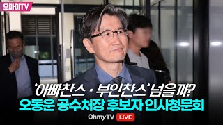 [생중계] '아빠찬스·부인찬스' 넘을까? 오동운 공수처장 후보자 인사청문회 (2024.05.17 오전)