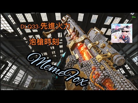 DLQ33-先進火力 槍枝遊玩EP.3