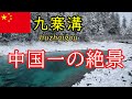 【23歳男】真冬の九寨溝・黄龍へひとり旅。絶景すぎて感動止まらなかった