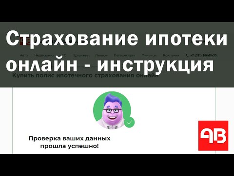 Как дешевле застраховать ипотеку и жизнь при ипотеке онлайн