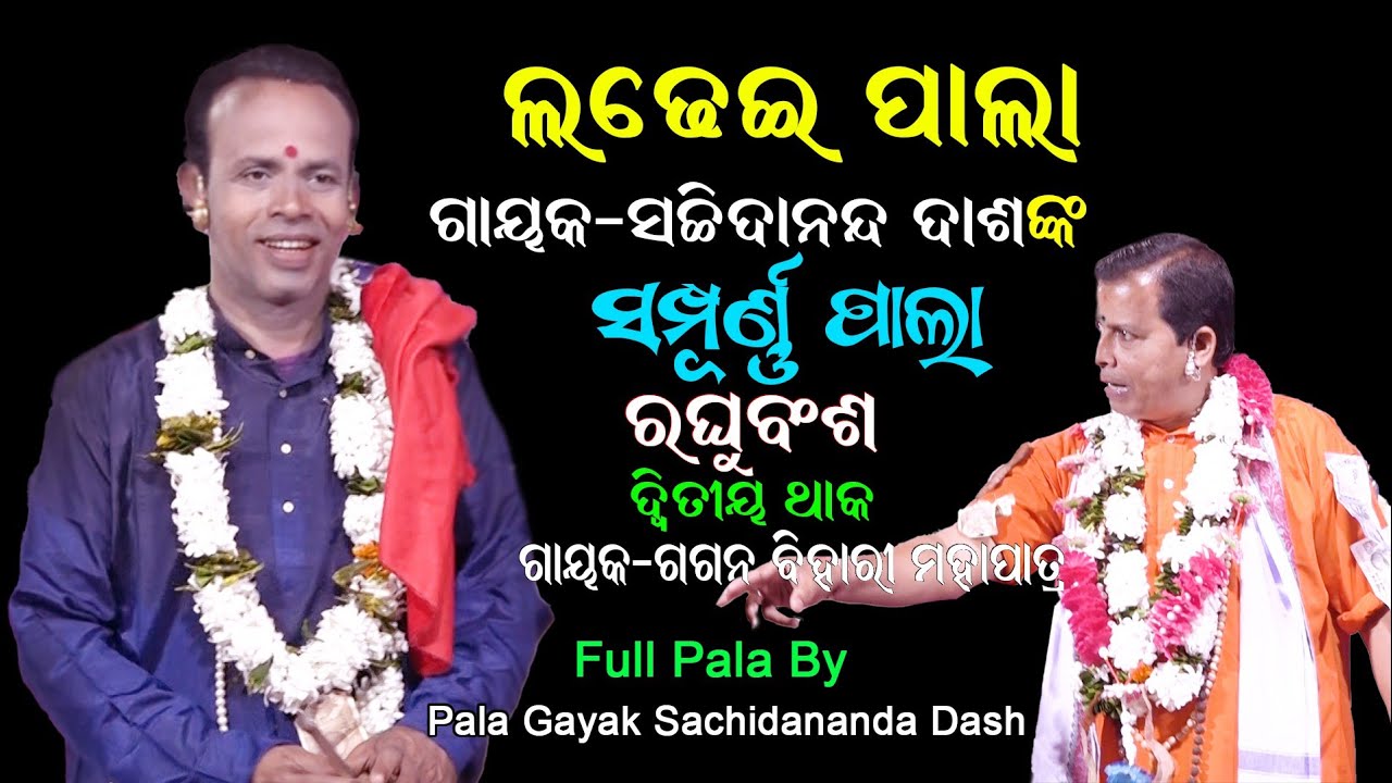 ଗାୟକ ସଚ୍ଚିଦାନନ୍ଦ ଦାଶ ଙ୍କ ସମ୍ପୂର୍ଣ୍ଣ ଲଢେଇ ପାଲା || LADHEI PALA || Gayak Sachidananda Dash || Full Pala