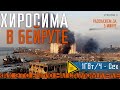 МОЩНЕЙШИЙ ВЗРЫВ В БЕЙРУТЕ - КАК ЭТО БЫЛО за 5 мин.