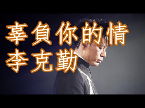 李克勤 辜负你的情    +   LYRICS  2