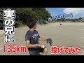 実家に帰って…実の兄貴に135kmを投げてみた。