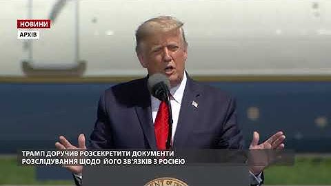Трамп наказав розсекретити документи розслідування його зв'язків з Росією