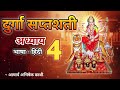 DURGA SAPTASHATI || CHAPTER 4 || HINDI BY ACHARY ABHISHEK KASHI 
