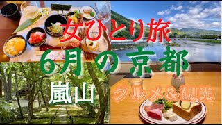 京都ひとり旅vlog 6月の京都 嵐山 侘び寂びの苔寺 鈴虫寺 松尾大社 女ひとり旅 京都グルメ 観光 アラフィフ女おひとりさま旅 Youtube
