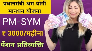 About PM SYM | प्रधानमंत्री श्रम योगी मानधान योजना क्या है | about pm shram yogi mandhan yojana